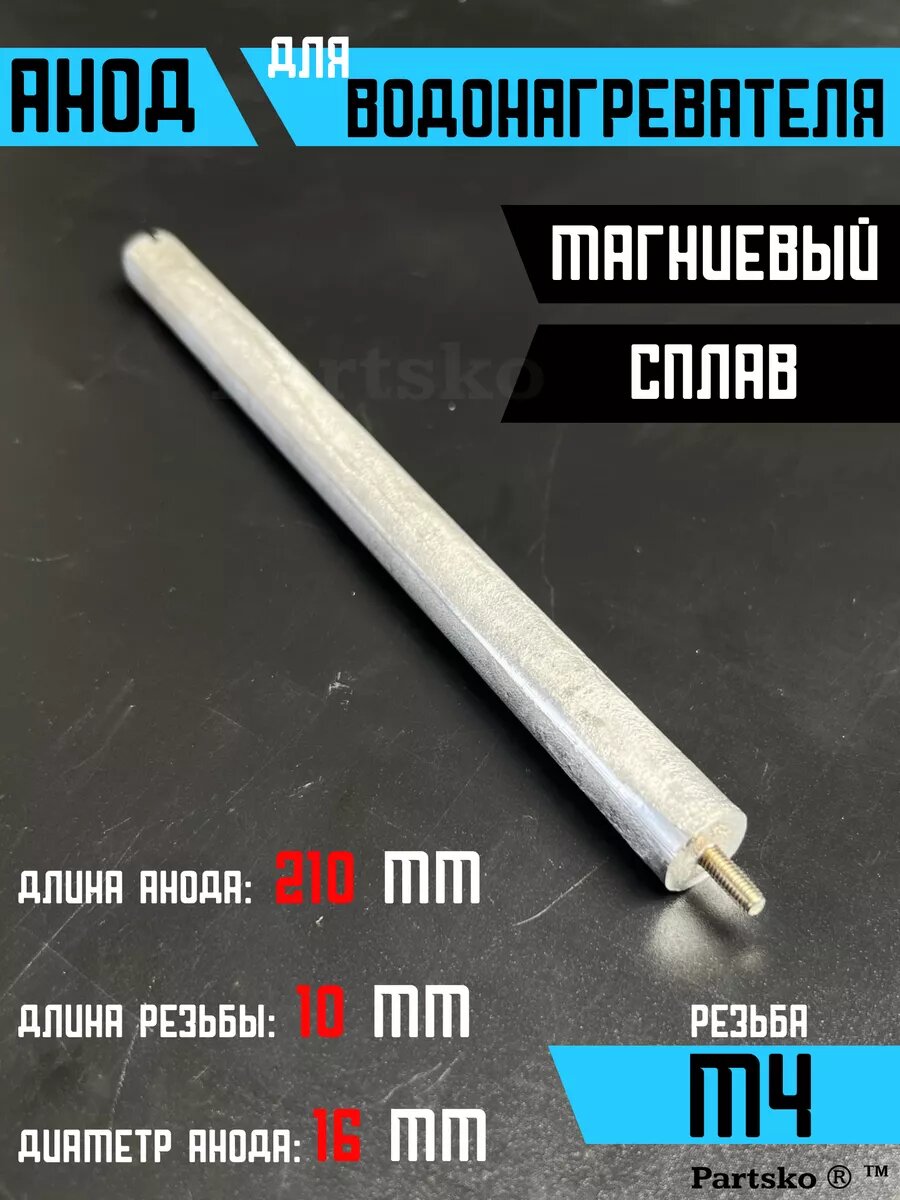 Анод для водонагревателя 210 мм М4 тэн запчасти