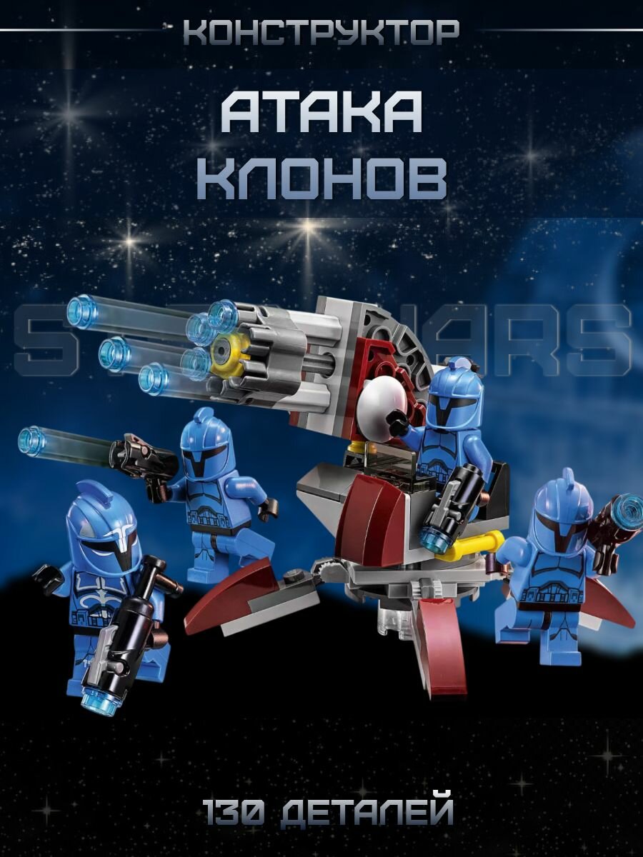 Конструктор Star Wars Атака Клонов, 130 деталей