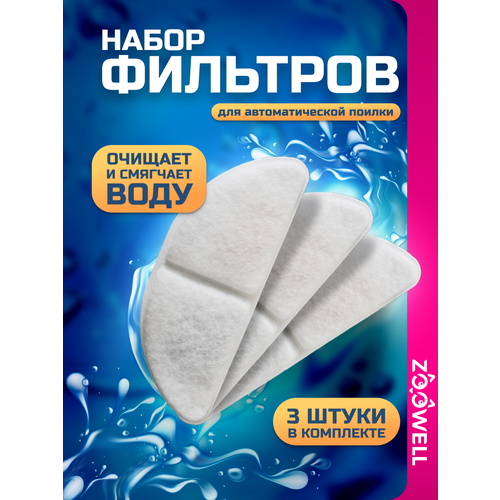 фото Фильтр расходный к поилкам-фонтану zoowell smart wf13, набор из 3 шт.