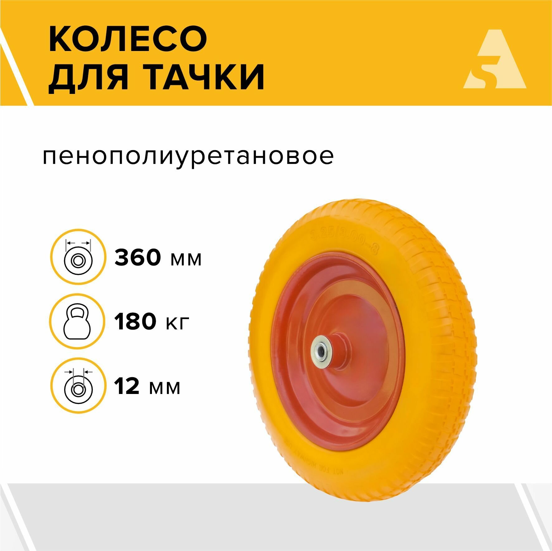 Колесо для тачки / тележки полиуретановое бескамерное 3.25/3.00-8, диаметр 360 мм, ось 12 мм, подшипник, PU 2404-12