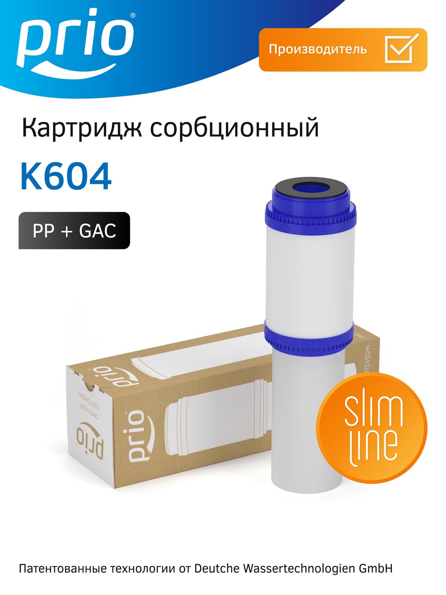 Двухступенчатый картридж механической очистки Prio K604  комбинированный 