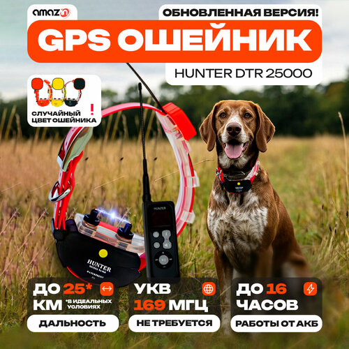 GPS ошейник для охоты Hunter DTR 25000 с импульсом
