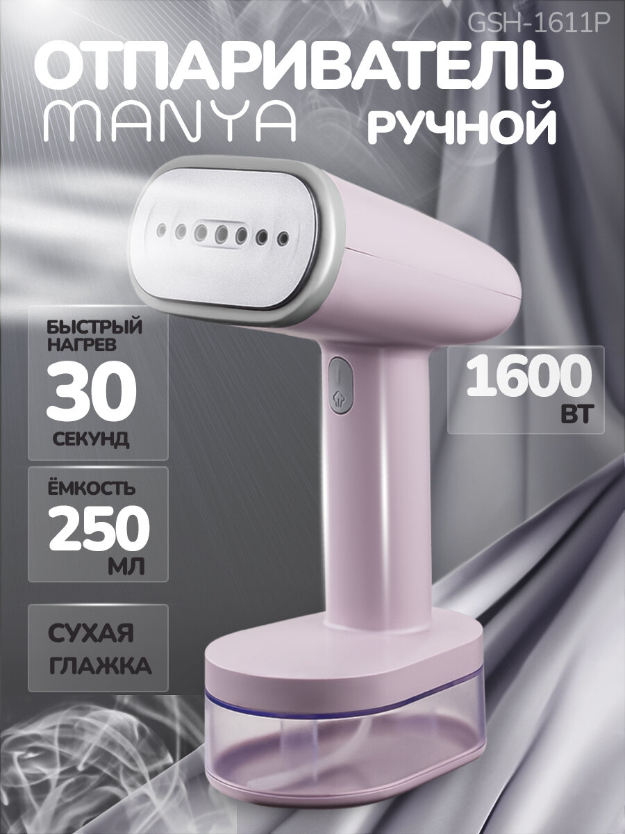 Отпариватель одежды MANYA GSH-1611, ручной, 230Вт, 28г/мин, давление пара 2.5бар, розовый