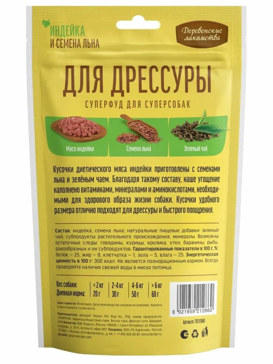 Лакомство для дрессуры собак всех пород "Деревенские лакомства" Индейка и семена льна, 90 гр. — фото 1