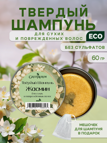Изображение товара Твердый шампунь для сухих и поврежденных волос Жасмин от GreenAurum