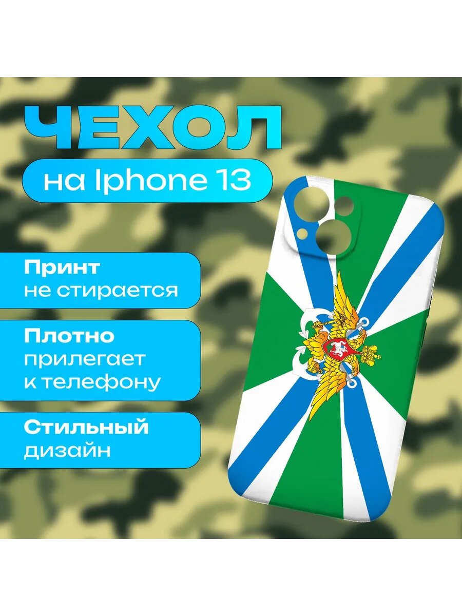 Чехол Морская охрана ФПС на iPhone 13