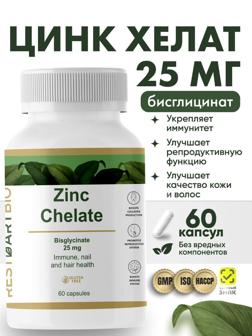 Цинк хелат 25 мг RestartBio 60 капсул без вредных компонентов / витамины для иммунитета zinc chelate рестартбио — фото 1