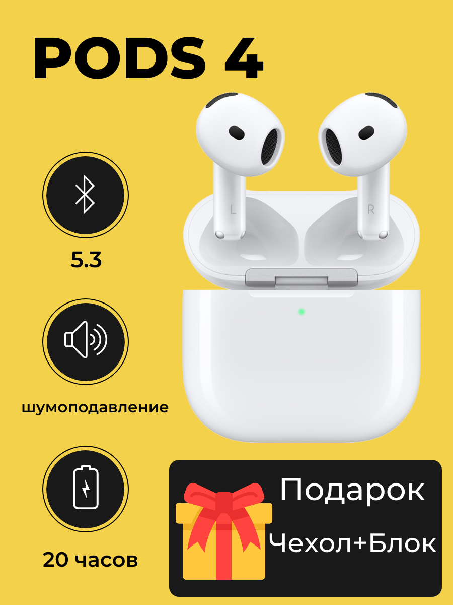 Наушники беспроводные Pods 4 шумоподавление Bluetooth для и Android + чехол и блок для зарядки в подарок