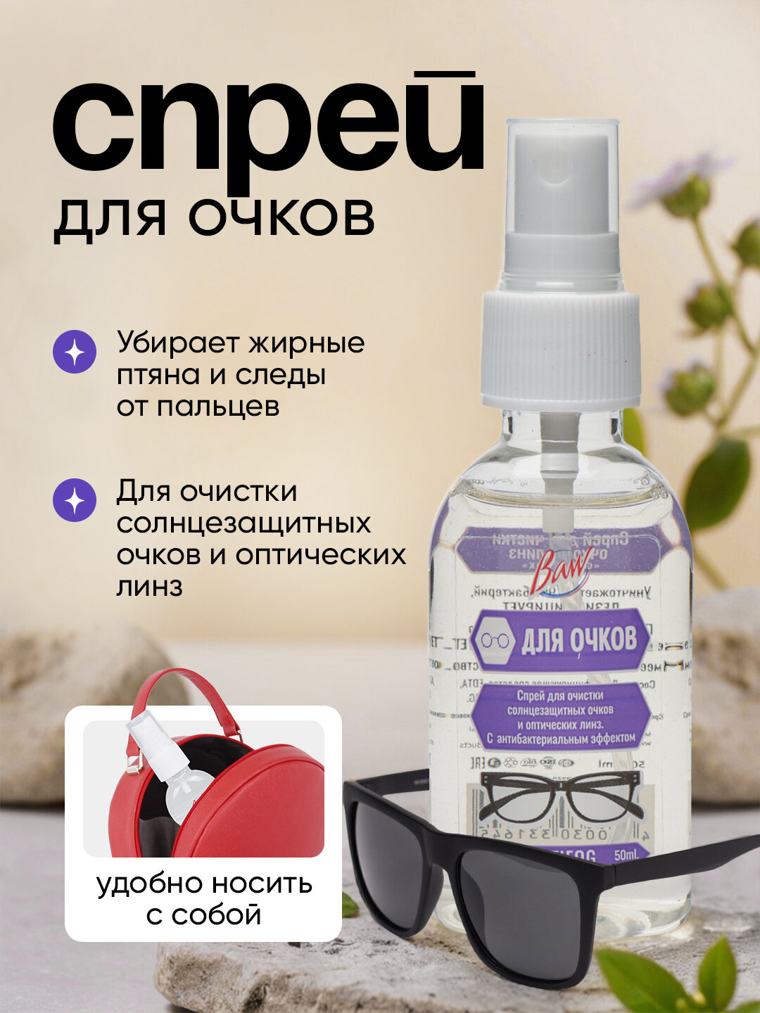 Спрей для очков Baw Antifog, борется с запотеванием линз, 50 мл