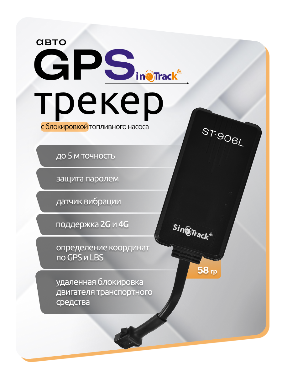 GPS-трекер SinoTrack ST-900