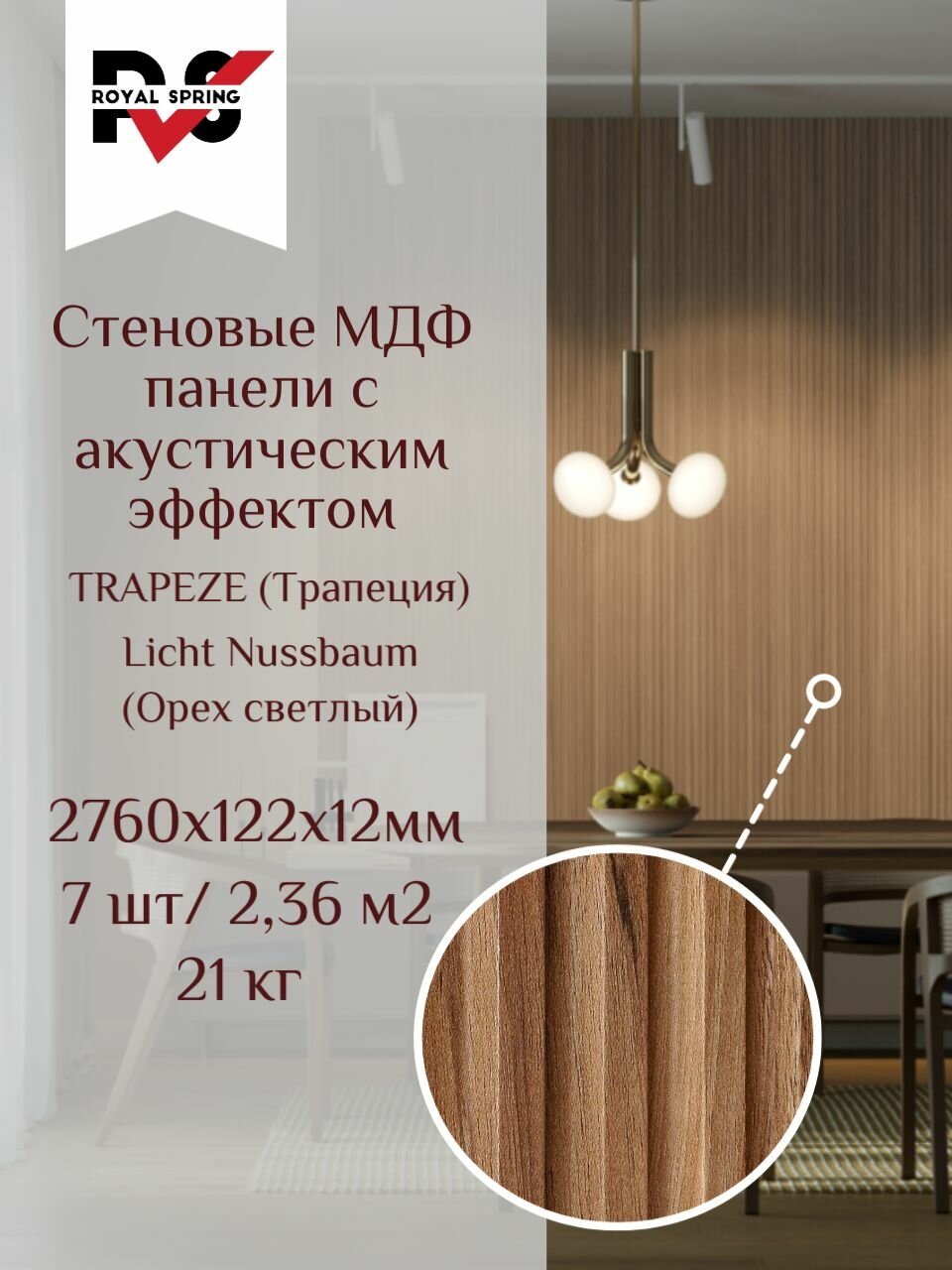 Декоративная стеновая панель МДФ ROYAL SPRING TRAPEZE Орех светлый (7 шт/2,36 м2)