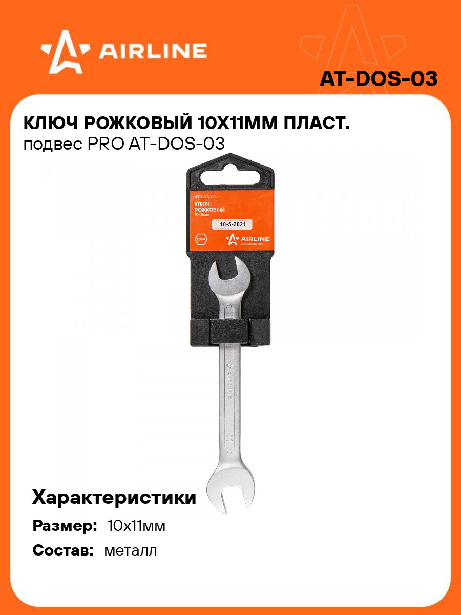 Ключ рожковый 10x11мм PRO AT-DOS-03