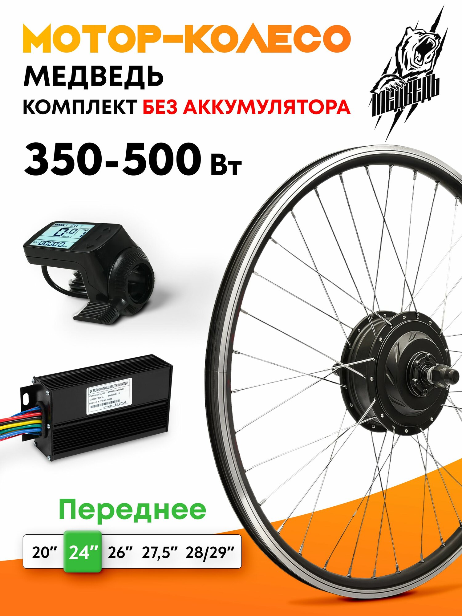 Мотор-колесо "Медведь 350 - 500 W Вт" (24", переднее), комплект 3 элемента