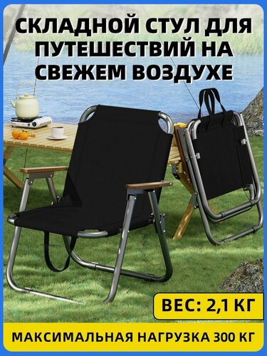 Изображение товара Складной походный стул, туристический стул 80 44 54 см, черный, подходит для походов, рыбалки, хижины