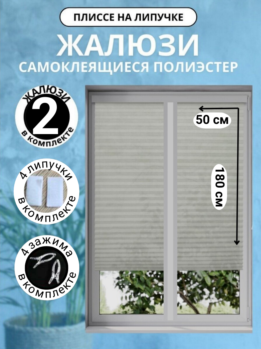 Жалюзи плиссе DecorLX самоклеящиеся без сверления 50x180 см серые 2 шт