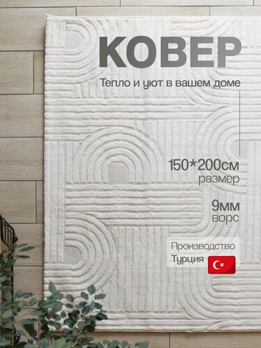 Изображение товара Ковер комнатный 150 х 200 ворсовый для спальни гостиную, противоскользящая джутовая основа