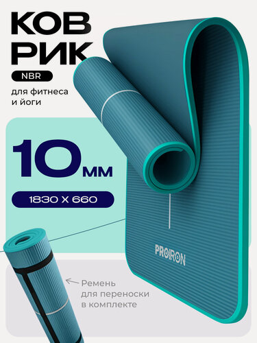 Изображение товара Коврик для фитнеса, йоги. нескользящий, толстый 10мм, PROIRON, NBR