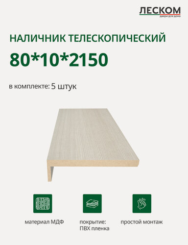 Изображение товара Наличник телескопический Леском прямой 80х10х2150 мм (5 шт), лиственница