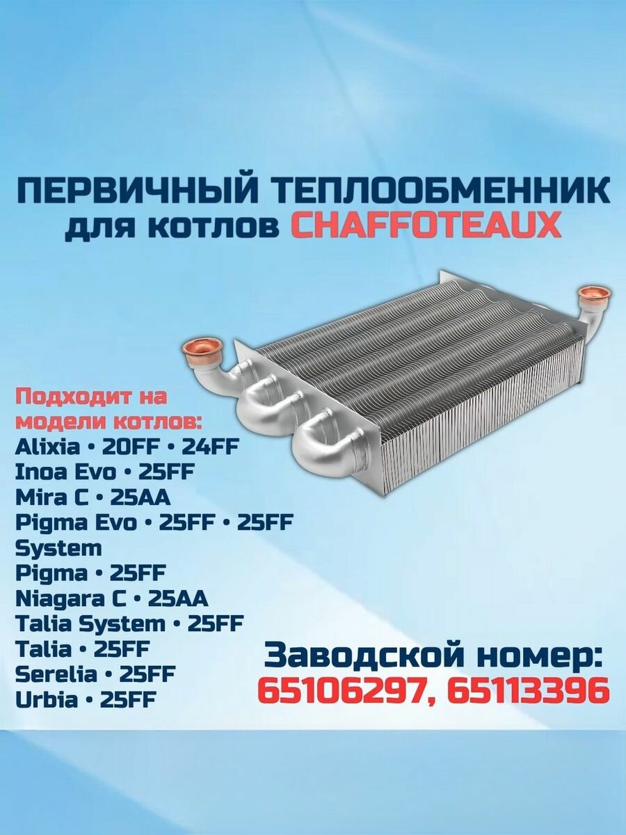 Теплообменник для котла CHAFFOTEAUX Alixia, Inoa, Pigma, Niagara, Urbia 65106297 65113396 (первичный, медный)