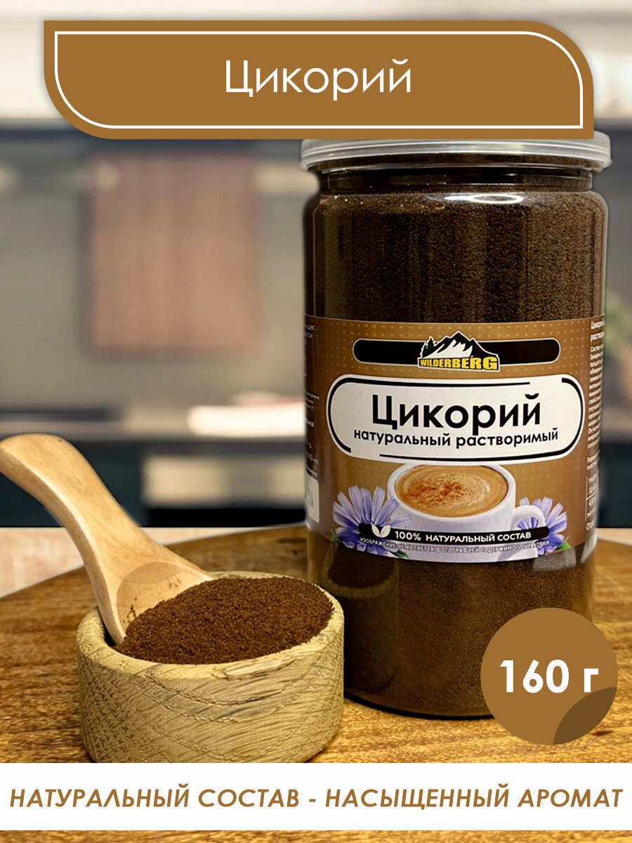 Цикорий натуральный растворимый, 160 гр