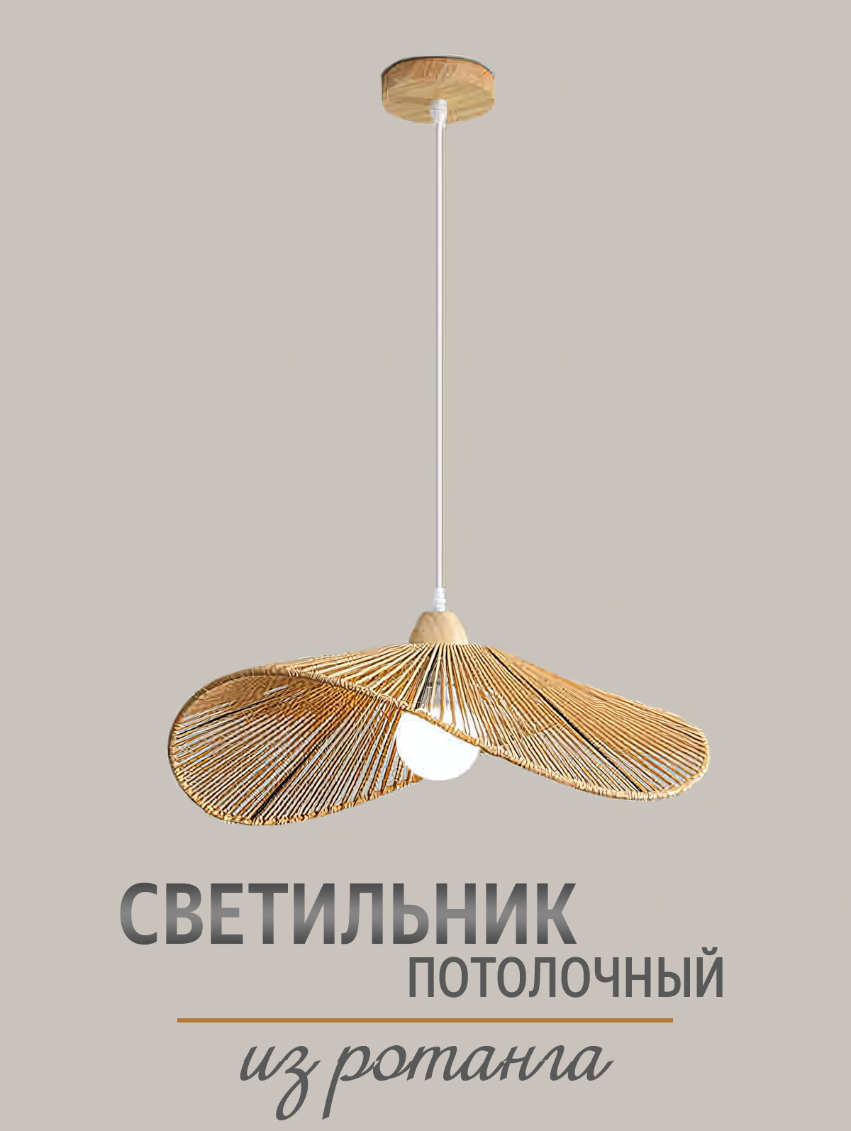 Светильник потолочный подвесной из ротанга диаметр 40 см цвет коричневый