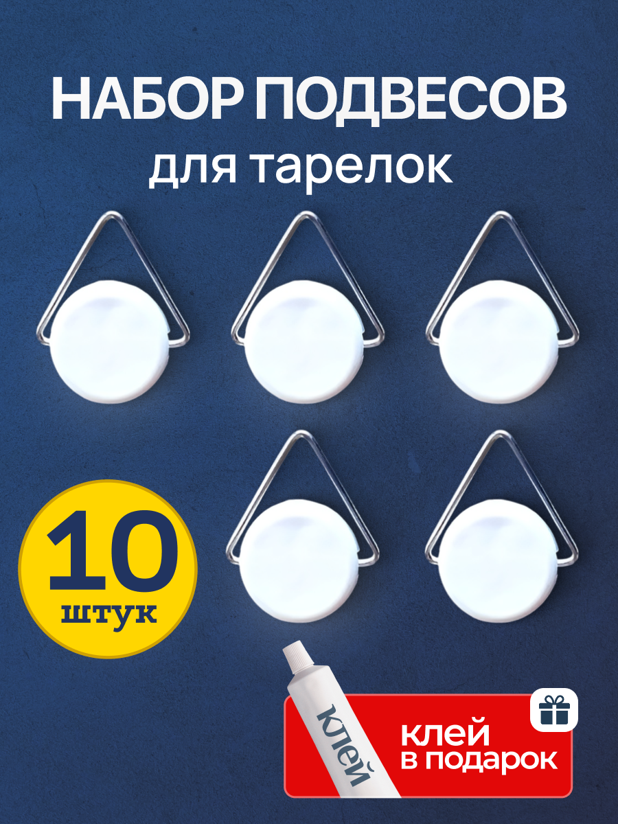 Подвес для тарелки 10 штук + клей 1 штука держатель на стену