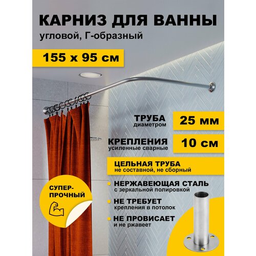 фото Карниз для ванной 155х95 см г образный (труба 25 мм) усиленный нержавеющая сталь (штанга для поддона в душ) karni