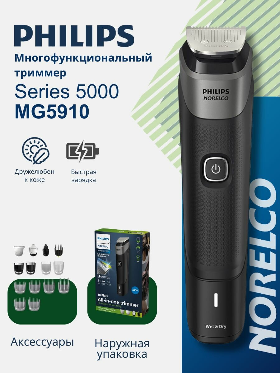 Norelco All-in-One Series 5000 MG5910, Бритва для тела с тремя насадками для стрижки и одним насадкой для спины.