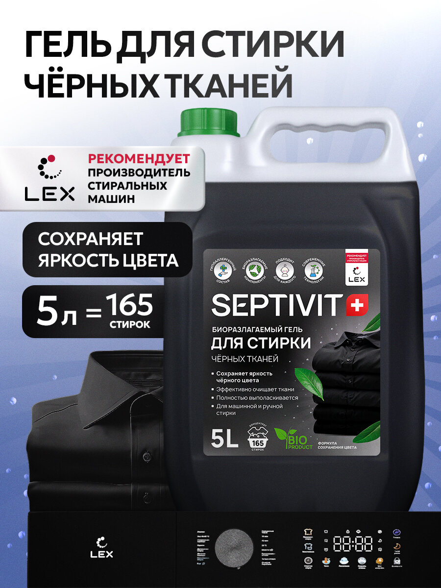 Гель для стирки Septivit, для черных тканей, канистра, универсальный, 5 л
