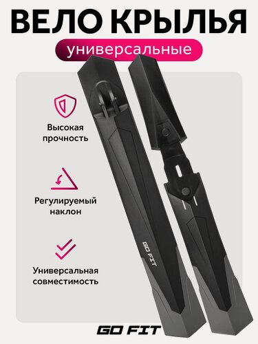 Изображение товара Комплект крыльев GO FIT Active, для велосипеда, универсальный, крыло переднее, заднее, черный