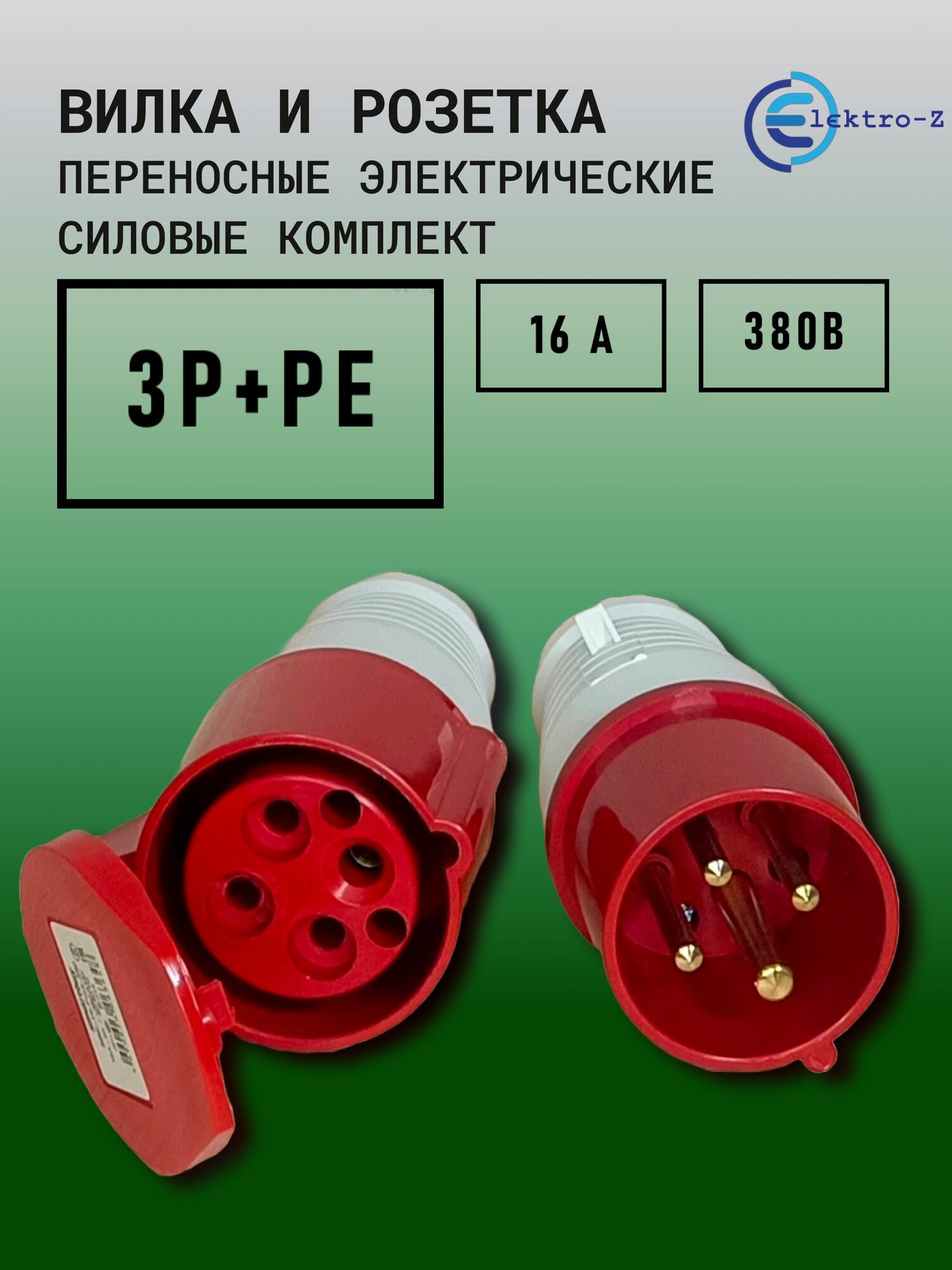 Вилка и розетка силовые электрические переносные 4 контакта 3Р+РЕ 16 А 380В с заземлением комплект.