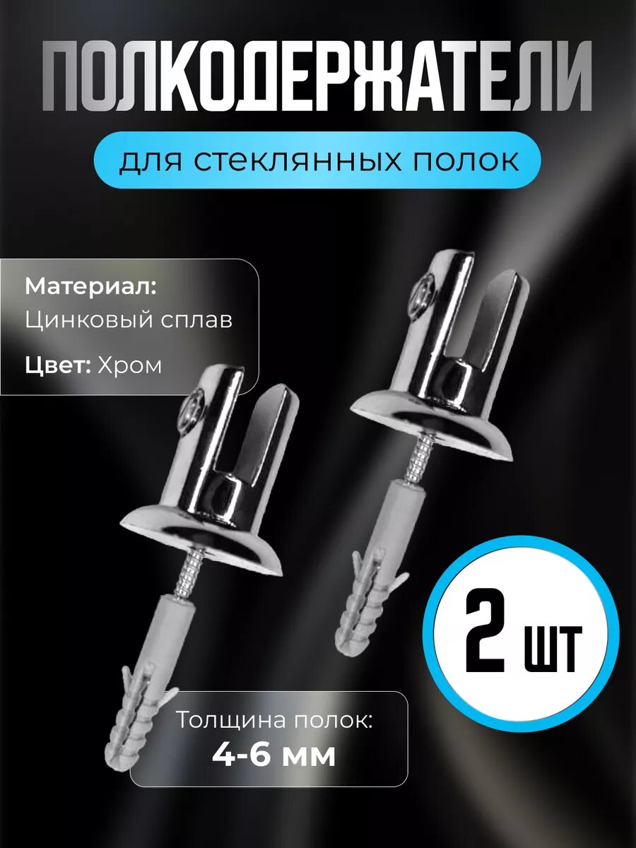 Крепление для полок из стекла к стене/зеркалу