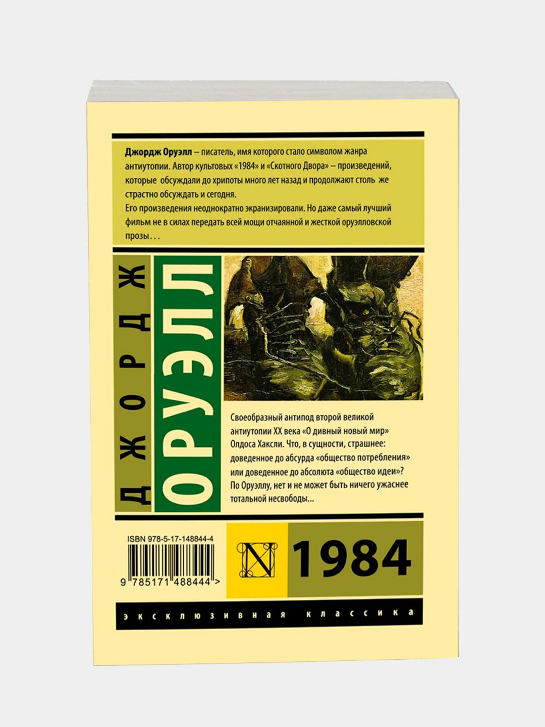 1984 Оруэлл Джордж, новый перевод, мягкая обложка, 320 страниц — фото 1