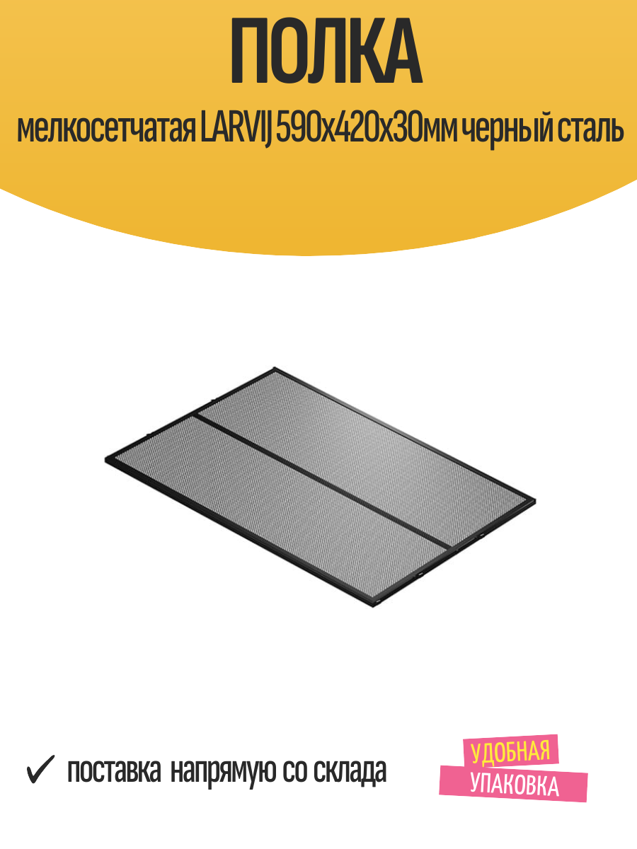 Полка мелкосетчатая LARVIJ 590x420x30мм черный сталь