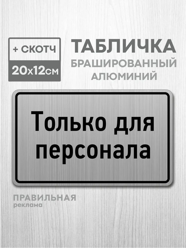 Табличка на дверь алюминиевая "Только для персонала" 20х12 см. +скотч
