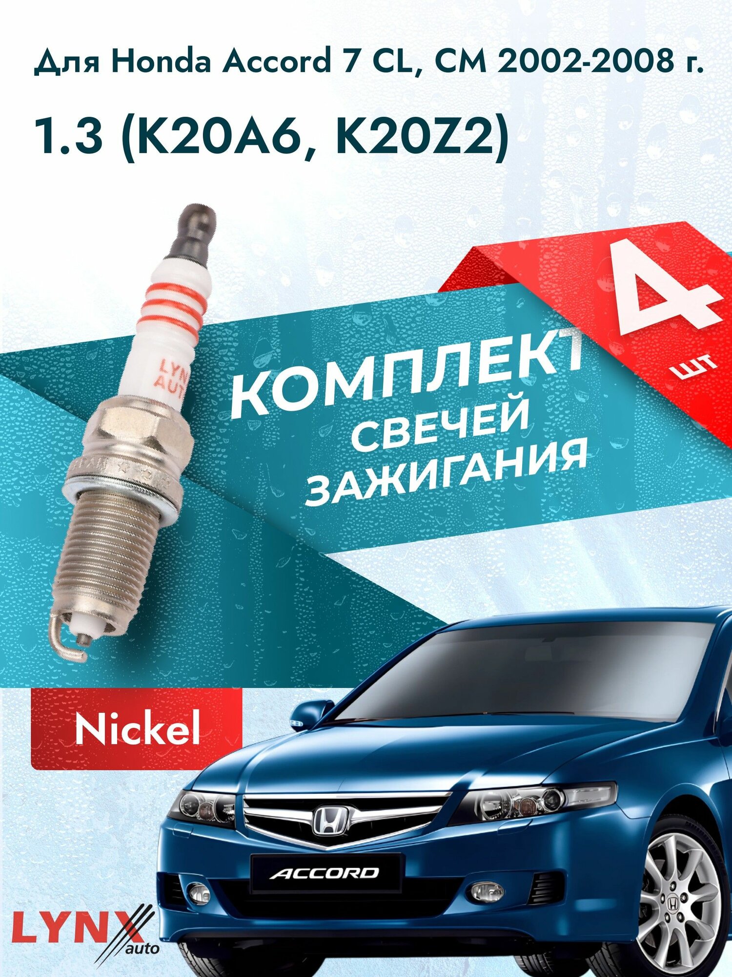 Свечи зажигания для Honda Accord 7 CL, CM 1.3, комплект 4 шт / 2002 2003 2004 2005 2006 2007 2008 / Двигатель K20A6, K20Z2 2,0 л