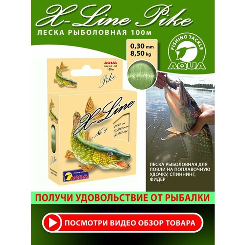 Леска для рыбалки AQUA X-Line Pike (Щука) 100m, 0,30mm, 8,50kg / для спиннинга, троллинга, фидера, удочки / оливковый