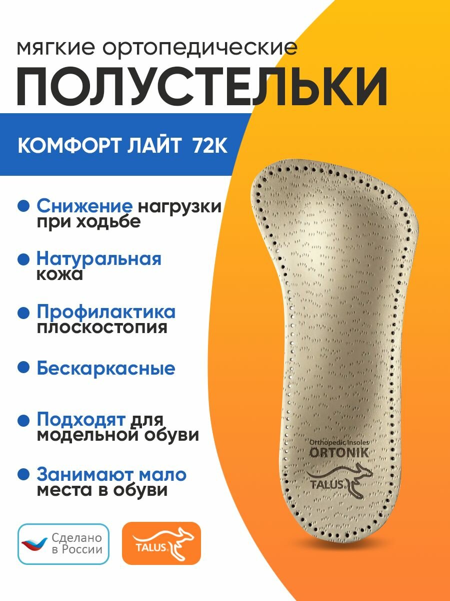 Мягкие ортопедические полустельки Talus 72K Комфорт Лайт, Размер 39-40, бежевый