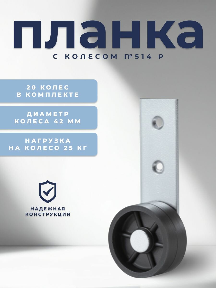 Колесо мебельное BRANTE 514 "Р" , комплект 20 шт, колесная опора, ролики мебельные для тумбочек, журнальных столиков, кресла офисного