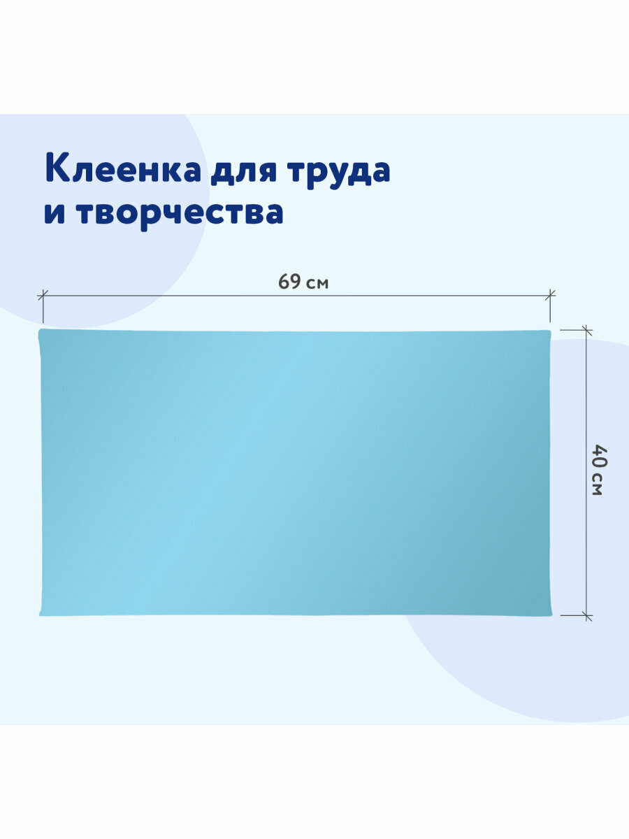 Клеёнка/подложка/подкладка настольная для занятий творчеством и уроков труда детская Пифагор, 69х40 см, голубая, ПВХ, 228116 — фото 1