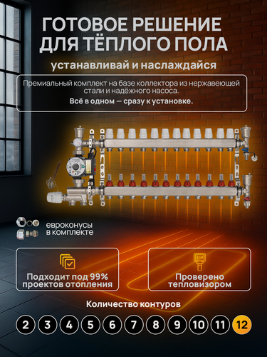 Изображение товара Комплект для водяного теплого пола 12 выходов / контуров Ziltos / коллектор, насос, насосно-смесительный узел, евроконусы