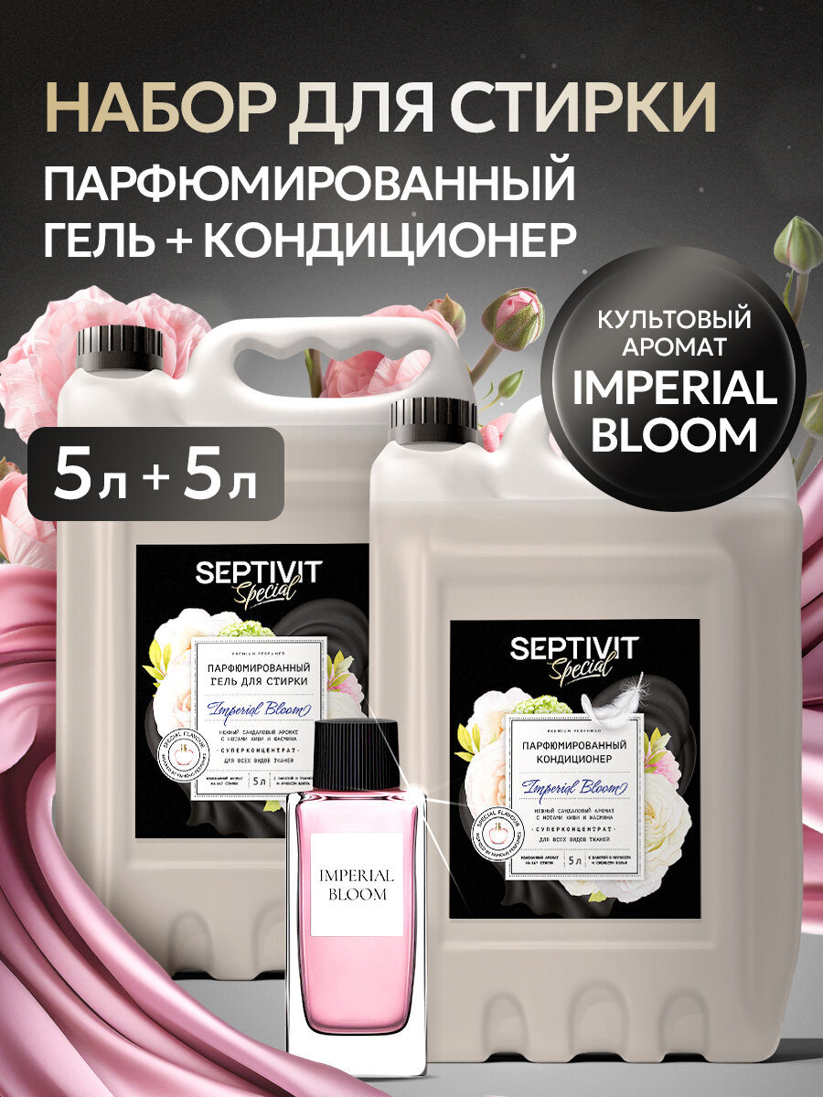 Гель для стирки + Кондиционер для белья Septivit Special Imperial Bloom, гипоаллергенный, парфюмированный, набор, 10 л