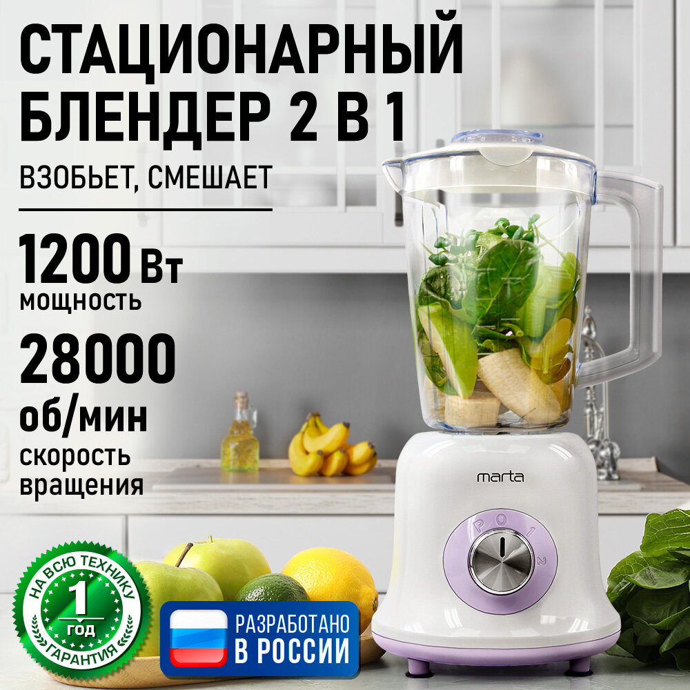 Блендер MARTA MT-KP1533A стационарный пластик 1200Вт 3л 2 скорости белый