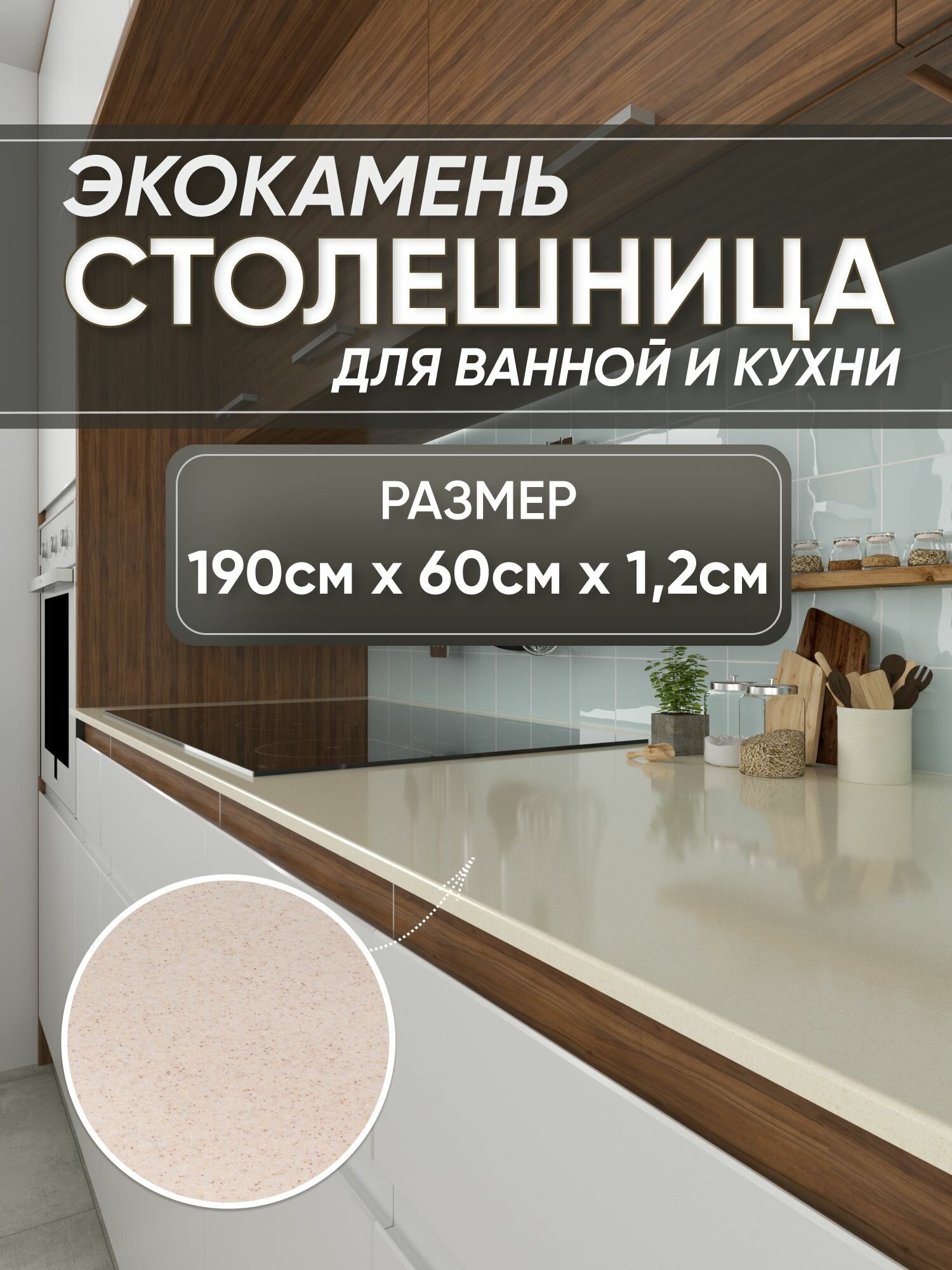 Столешница из искусственного камня 190см х 60см х 1.2см для кухни ванной глянцевая поверхность бежевый