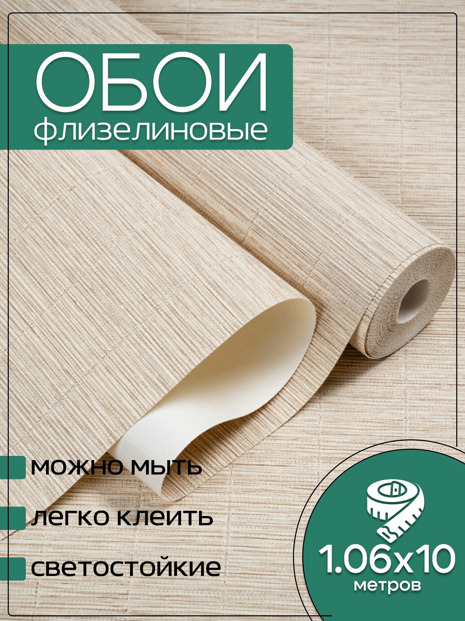 Обои флизелиновые бежевые KOF Brands 106Х10м. Однотонные без подгона.