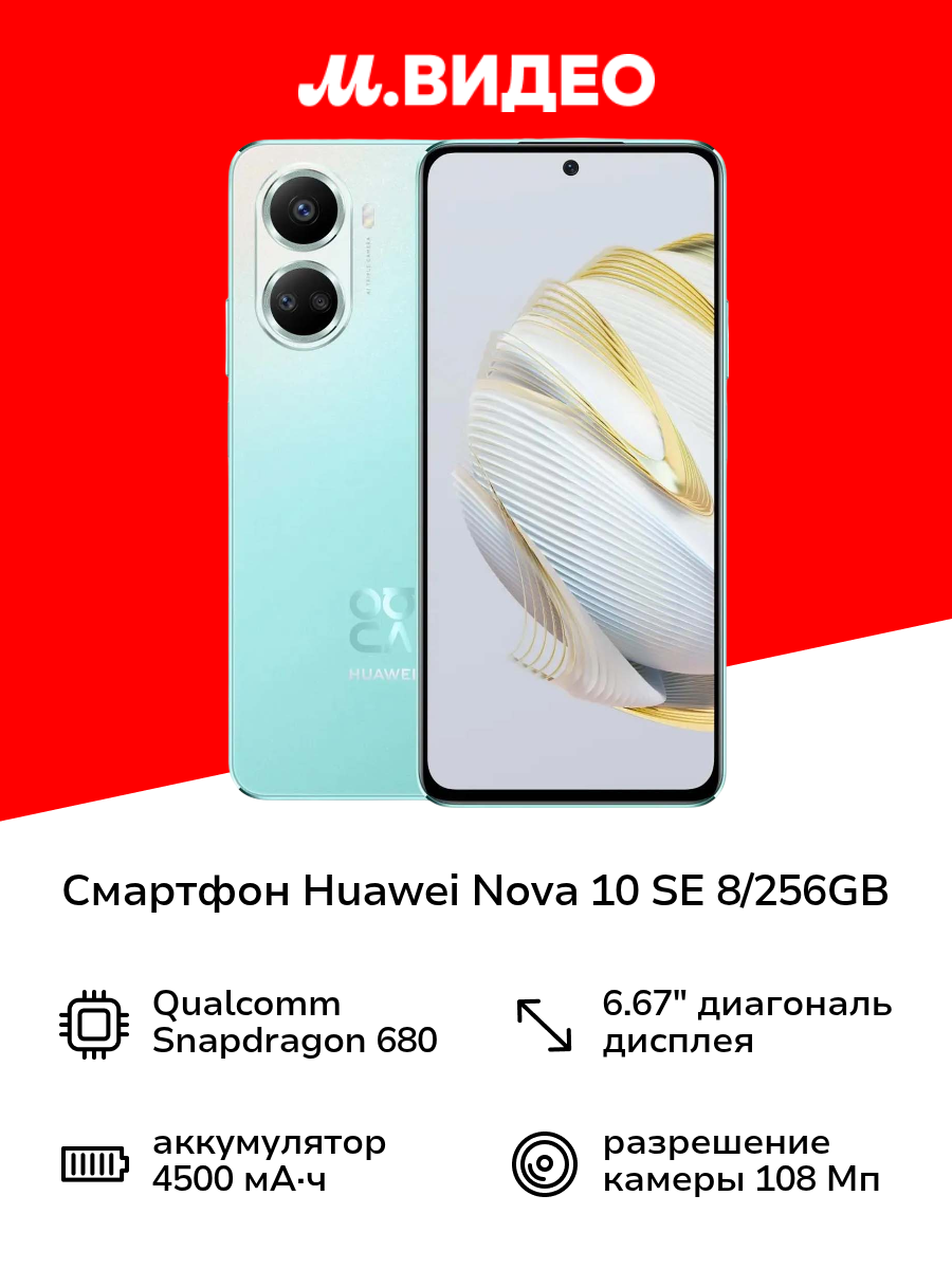 Смартфон HUAWEI nova 10 SE 8/256GB Mt