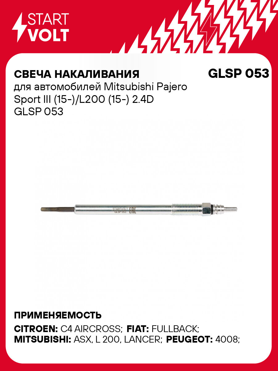 Свеча накаливания для автомобилей Mitsubishi Pajero Sport III (15-)/L200 (15-) 2.4D GLSP 053 StartVolt