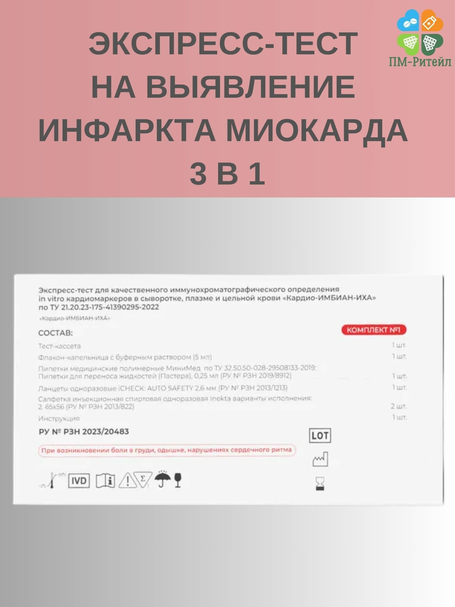Картинки Экспресс-тест на выявление инфаркта миокарда 3 в 1