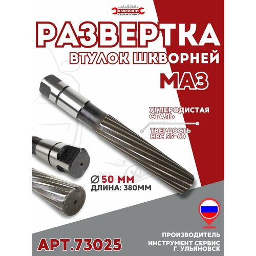 Развертка втулок шкворней МАЗ 50 мм