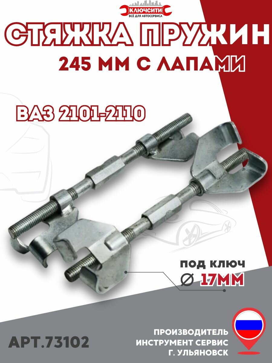 Стяжка пружин 245 мм с двумя захватами Инструмент Сервис (73102)